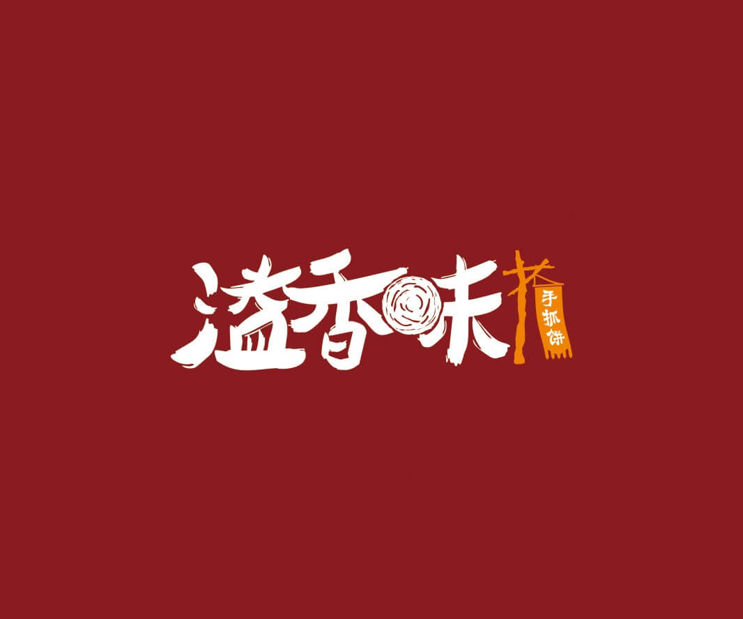 雁山溢香味手抓饼品牌命名_惠州LOGO设计_重庆品牌命名_江西餐饮品牌定位