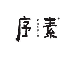 雁山序素素菜馆广州餐饮品牌策划_顺德餐厅商标设计_河源餐饮装修