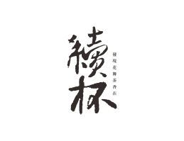 雁山续杯茶饮珠三角餐饮商标设计_潮汕餐饮品牌设计系统设计