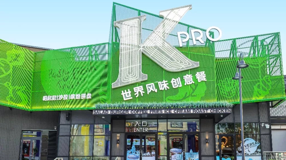 雁山上校的绿色厨房，肯德基北京概念店KPRO