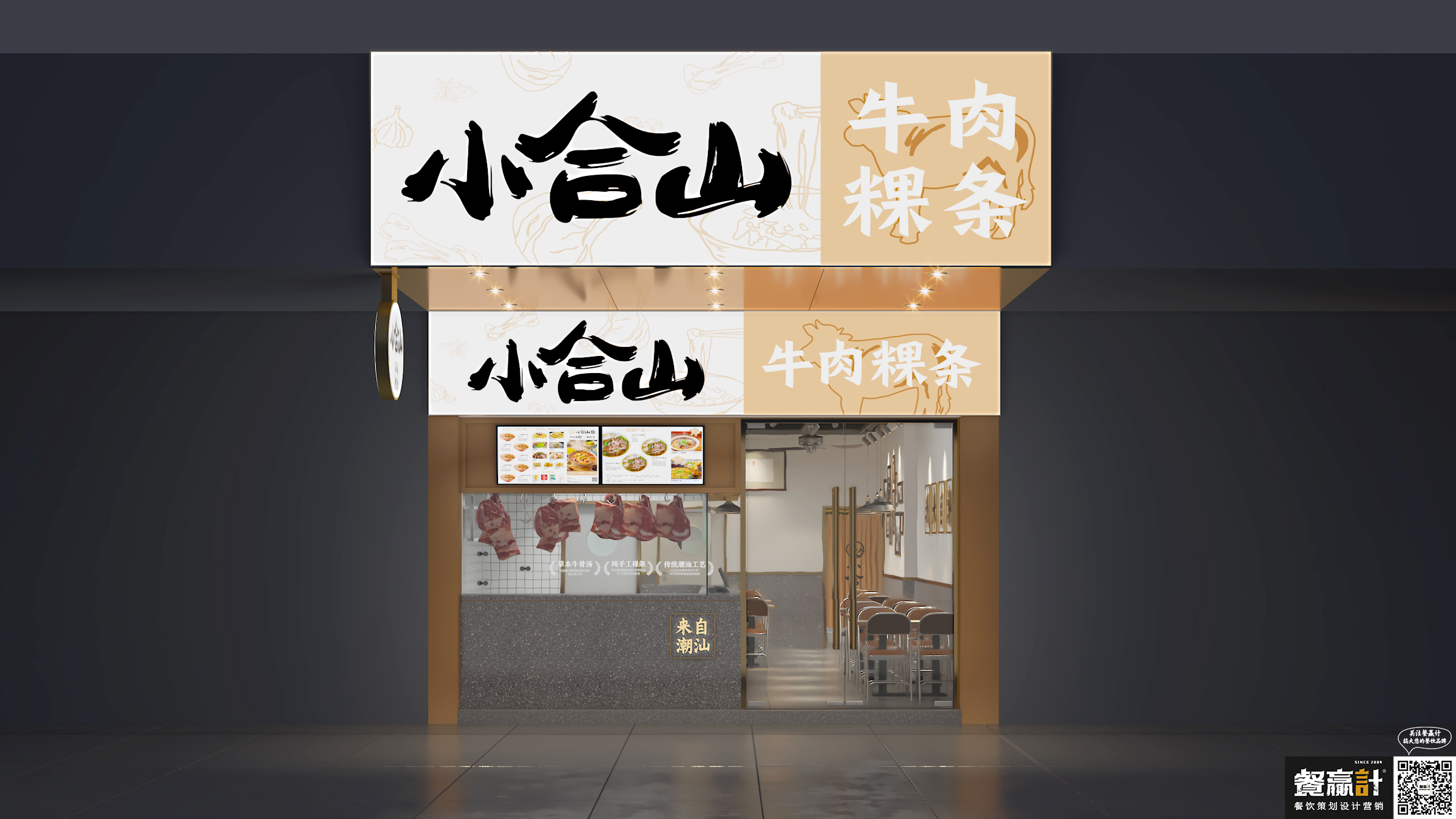 雁山小合山——牛肉粿条餐厅空间设计